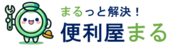 まるっと解決！便利屋まる