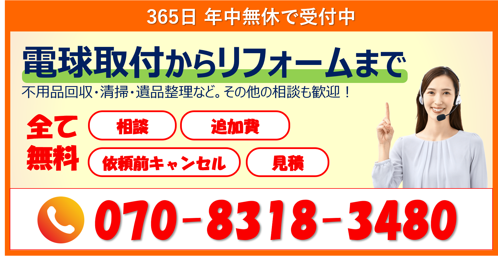 365日　年中無休で受付中 電球取付からリフォームまで　相談無料　見積もり無料　追加費無料　依頼前キャンセル無料